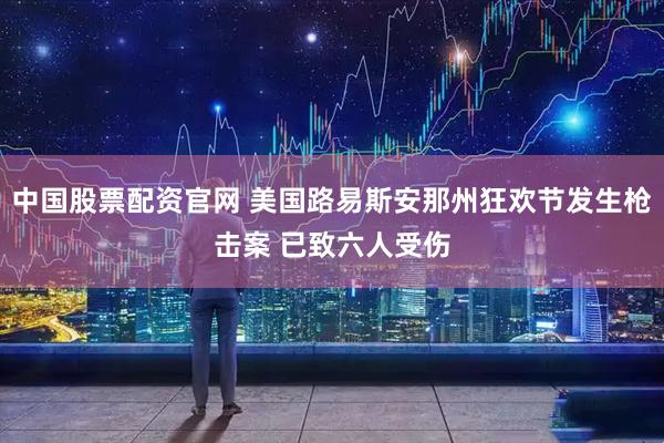 中国股票配资官网 美国路易斯安那州狂欢节发生枪击案 已致六人受伤